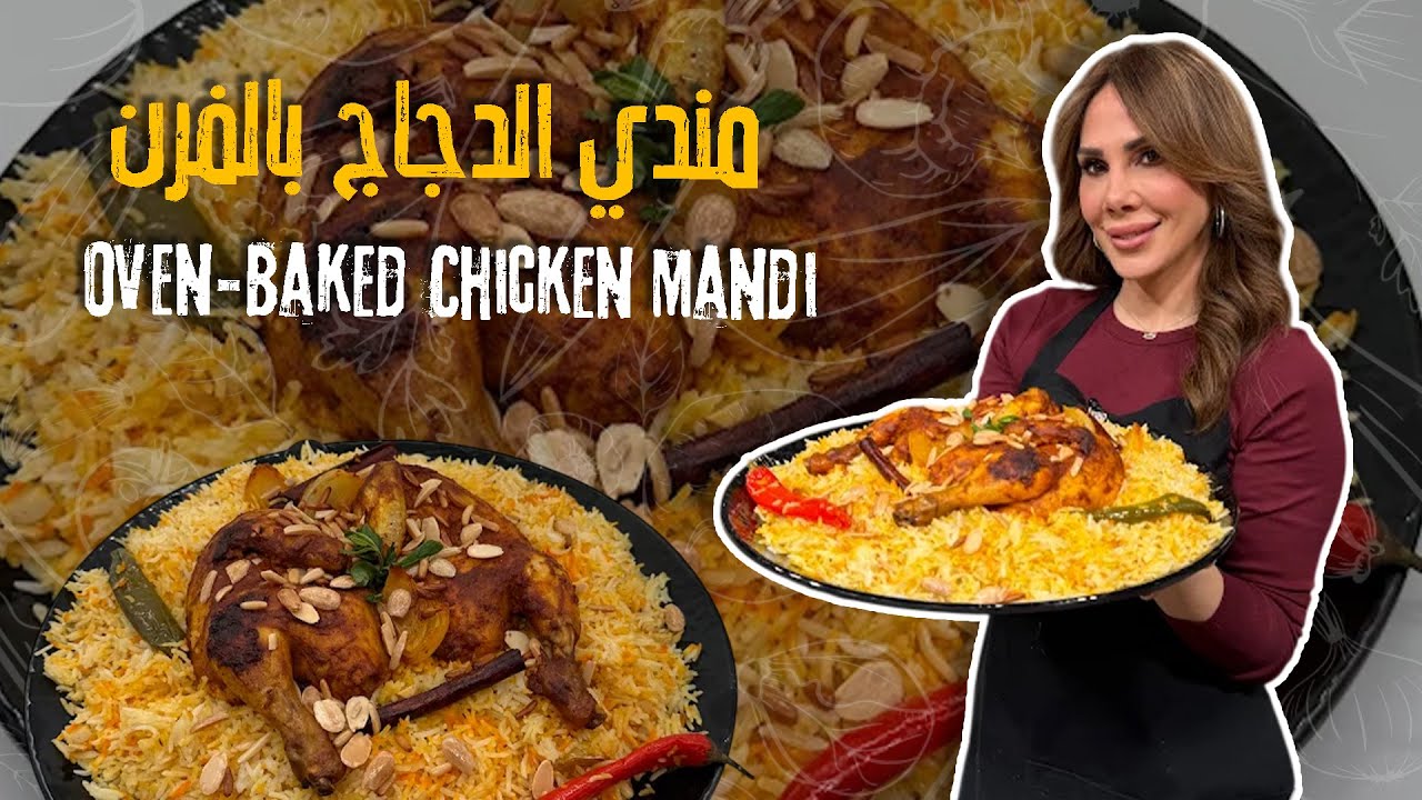 مندي الدجاج بالفرن طبخة كاملة مكوناتها بنفس الطنجرة وعالفرن أسرع مندي بشهي بطريقة سريعة👌