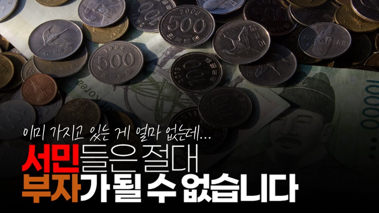 (※시청자질문) 서민들이 부자 되기 어려운 이유
