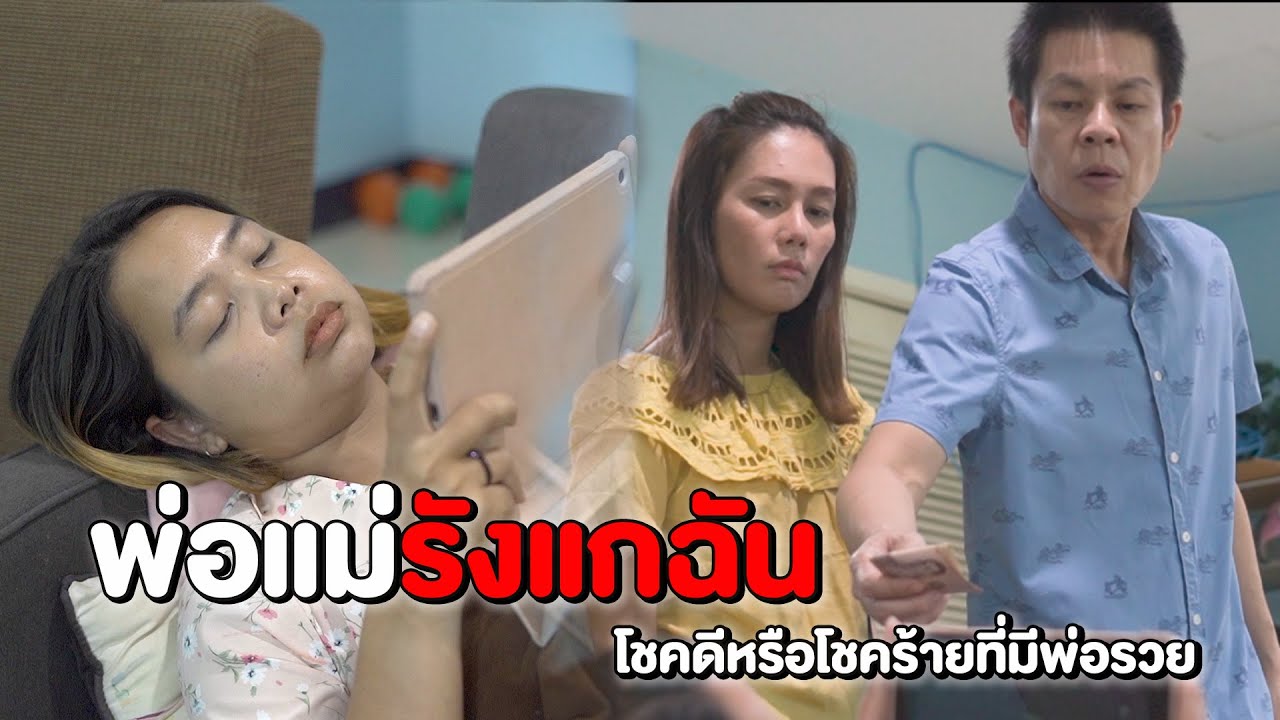 พ่อแม่รังแกฉัน ตามใจลูกจนลูกช่วยเหลือตัวเองไม่เป็น| หนังสั้น Pakbung Films