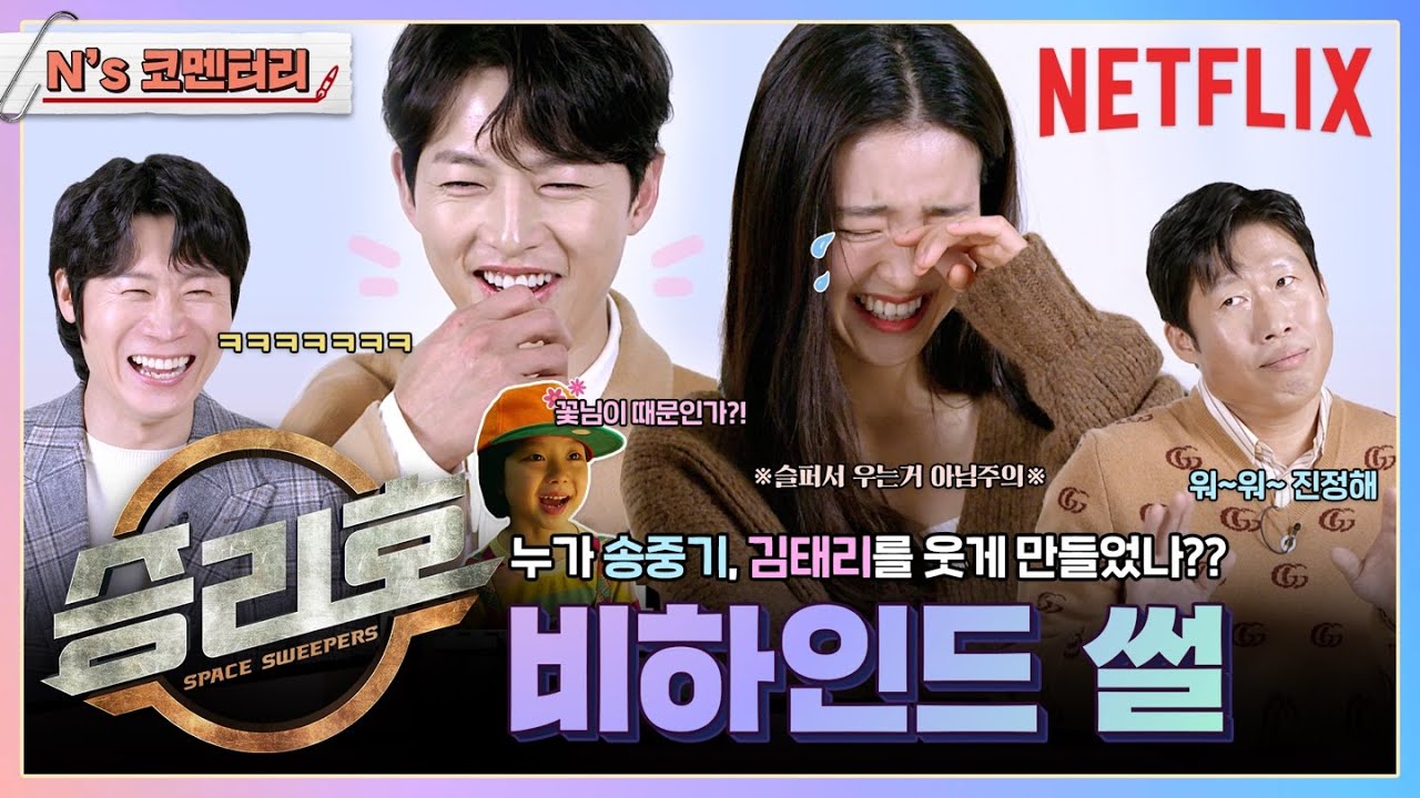 송중기, 김태리, 진선규, 유해진이 직접 밝힌 도로시 썰🌟| 승리호 Space Sweepers | 넷플릭스