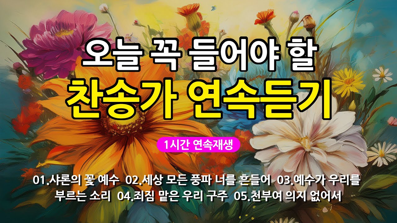 [찬송가 매일 1시간 연속듣기] 오늘 꼭 들어야 할 찬송가 연속듣기_광고없는찬송가, 찬송가베스트, 찬송, 찬송가 연속 듣기, 은혜찬송, 찬송가, 찬송가 연속 듣기 광고없음