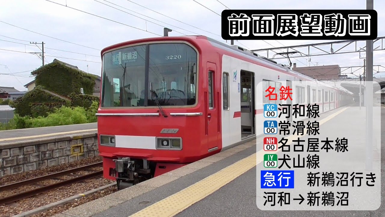 【前面展望動画】名鉄河和線・常滑線・名古屋本線・犬山線 急行 新鵜沼行き 河和→新鵜沼