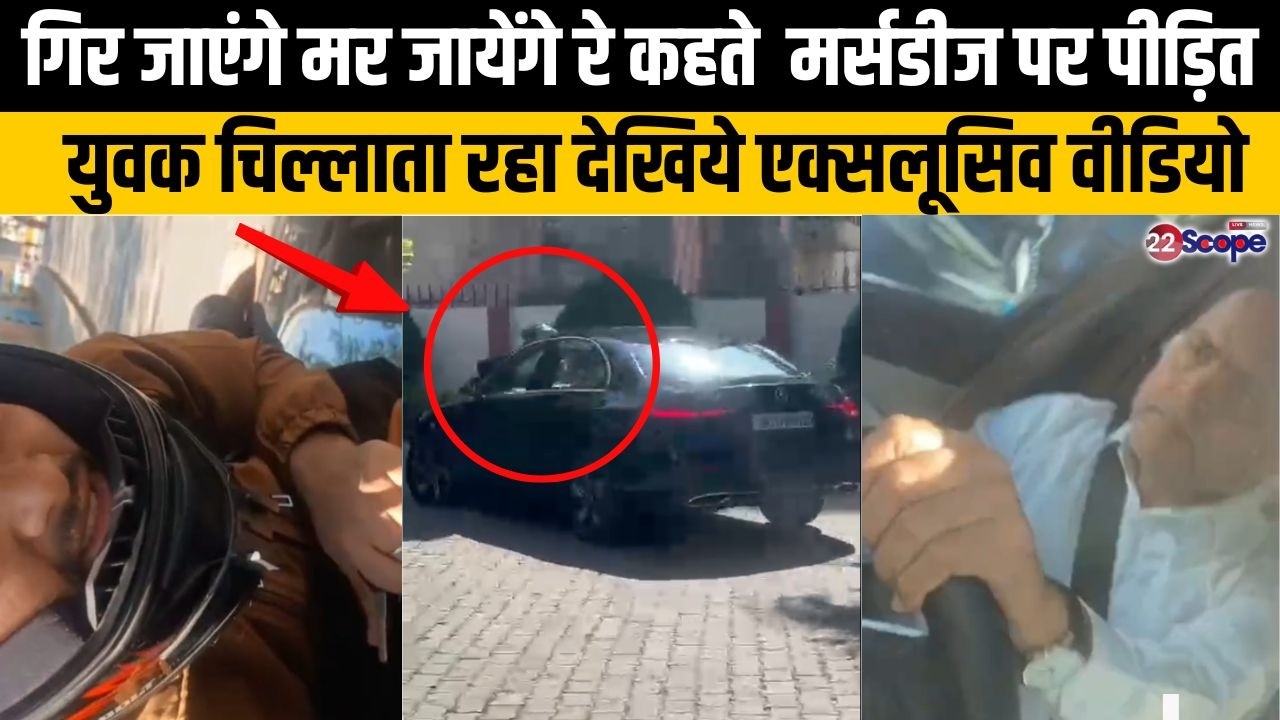 गिर जाएंगे मर जायेंगे कहते चिल्लाता रहा युवक, मनोज टंडन दौड़ाते रहे मर्सडीज,@22SCOPE पर Exclusive