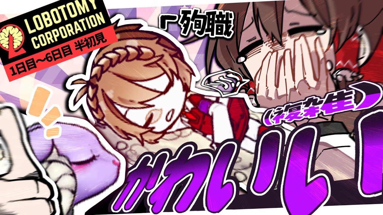 【Lobotomy Corporation】9割初見のL社職業体験・DAY1～DAY6【ゆっくり実況】【続いた】