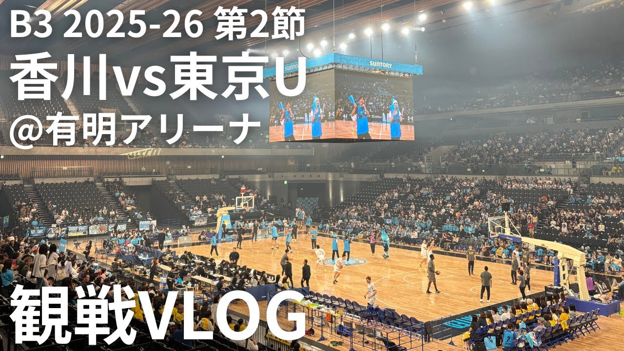 【VLOG】有明アリーナでB3観戦！【香川ファイブアローズ】| B.League Kagawa Fivearrows vs Tokyo United Basketball Club