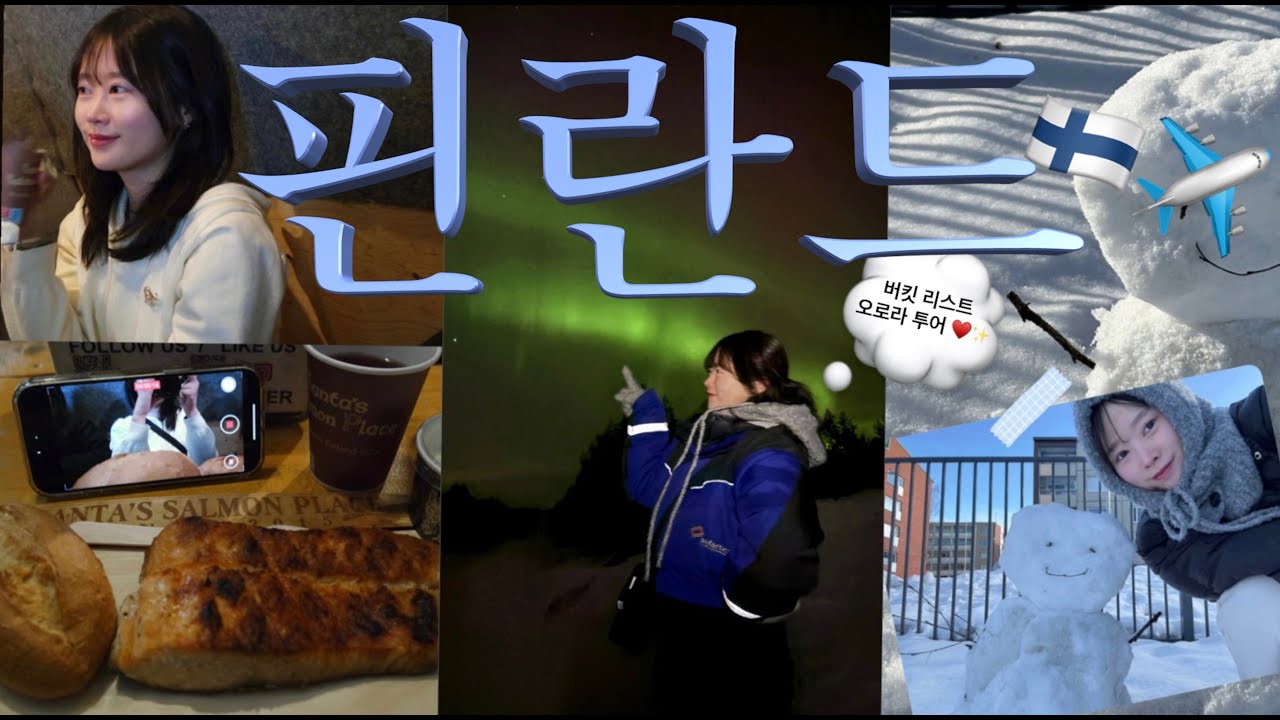 인생 버킷리스트 오로라 투어, 낭만 가득한 핀란드 여행 VLOG🇫🇮✈️| 겨울왕국이 따로 없는...☃️, 연어 맛집, 산타마을, 핀란드 오로라 투어