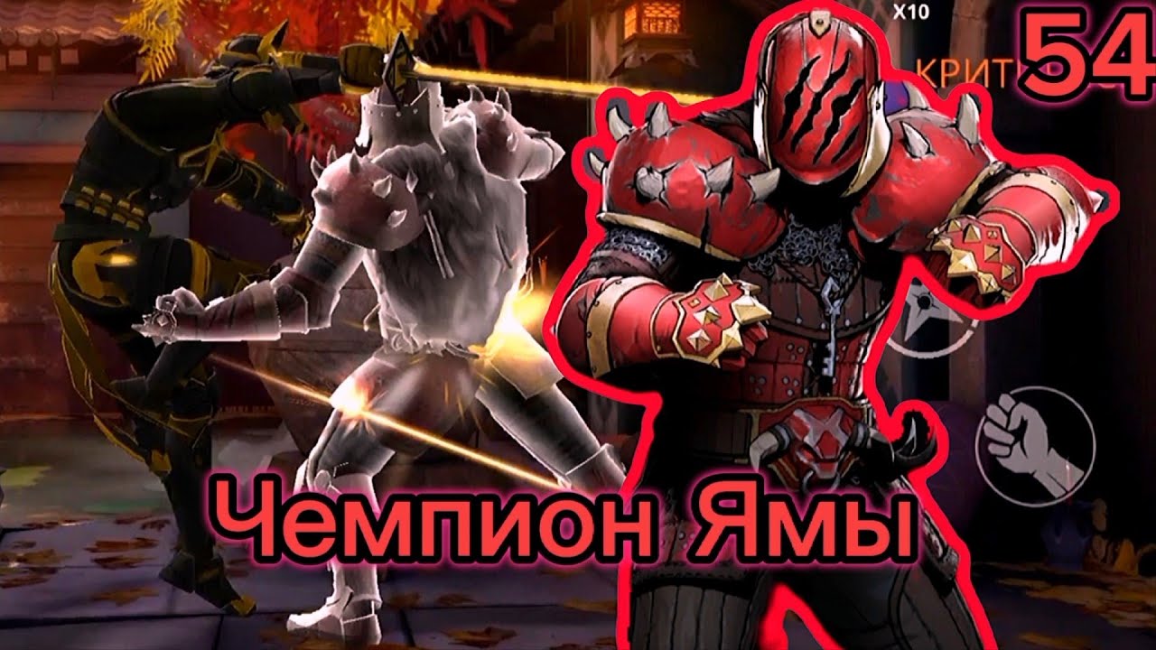 Проходим Shadow Fight 3 54# 