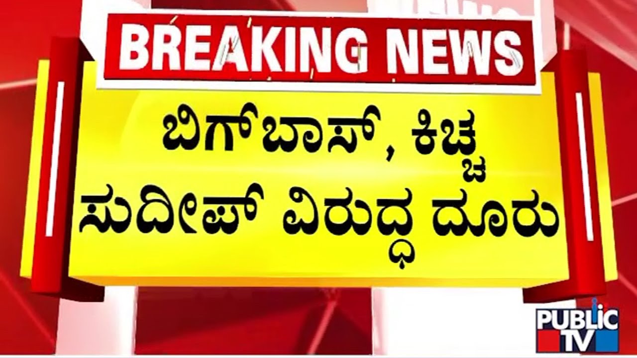 Complaint Against Bigg Boss Show and Kiccha Sudeep | Public TV