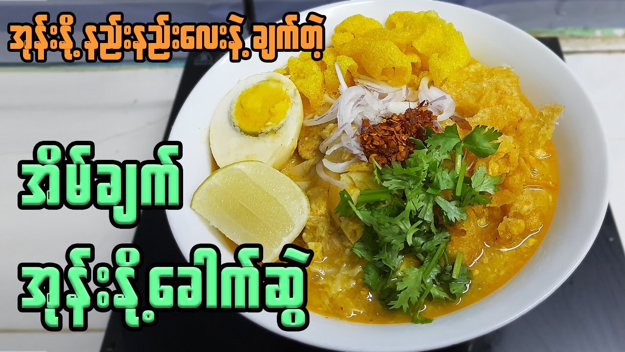 အိမ်ချက် အုန်းနို့ခေါက်ဆွဲ Burmese Coconut Noodles Soup | Chicken curry with coconut milk