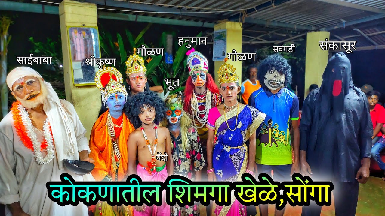 कोकणातील शिमगा खेळे ,सोंगा । माझ्या मामाचं गाव,आजी सोबत गप्पा आणि गावातील शिमग्याची सोंगा-चिंदर,आचरा