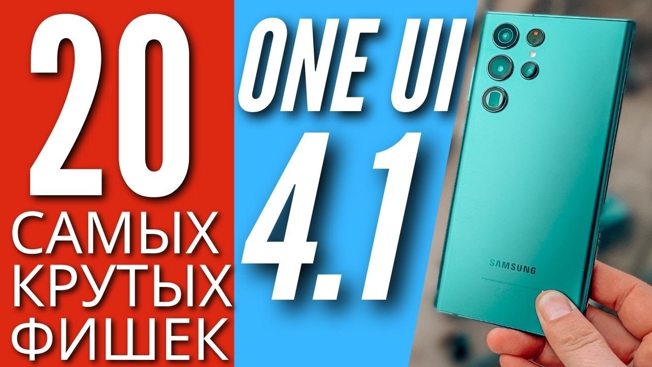 20 САМЫХ КРУТЫХ ФИШЕК ONE UI 4.1 для SAMSUNG GALAXY S22