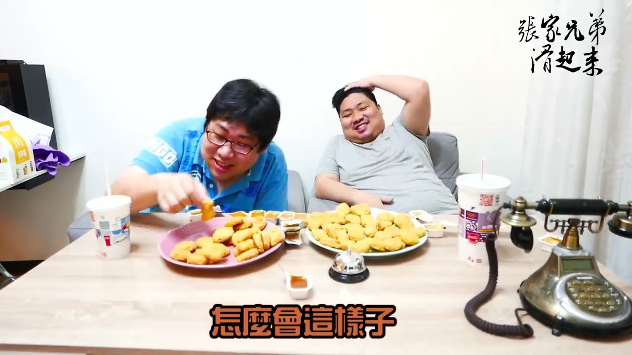 【張家兄弟滑起來備份】百塊雞塊挑戰賽