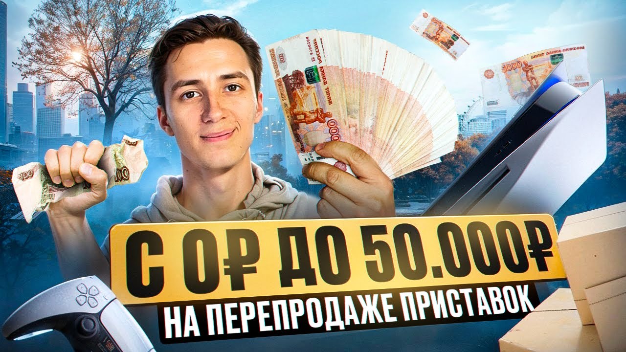 С 0₽ ДО 50.000₽ НА ПЕРЕПРОДАЖЕ ПРИСТАВОК