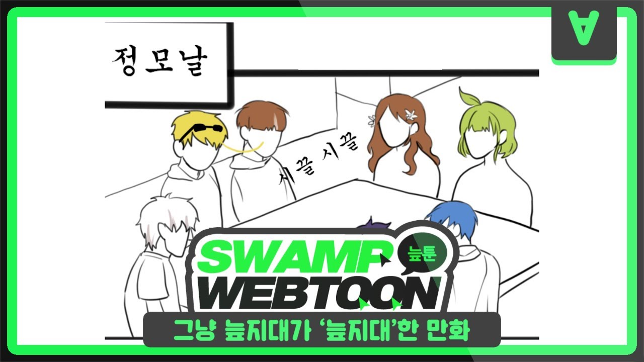 [늪지대 웹툰 더빙] 6화 : 그냥 늪지대가 '늪지대'한 만화
