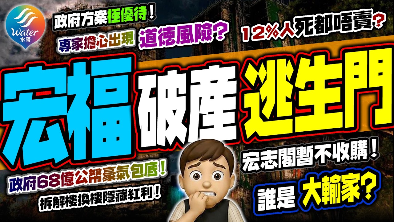【政府破天荒跪低】宏志閣未被收購成最大輸家？災民逃生門！68億公帑包底，專家擔心道德風險｜每呎8千蚊溢價收購，12%人堅決唔賣理據係？政府講明831最後死線！錯判形勢將輸身家，隨時物業歸零兼無法套現！