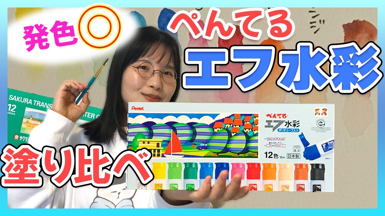 【はじめての水彩絵の具】ぺんてるエフ水彩を使ってみた！【驚異のコスパ】