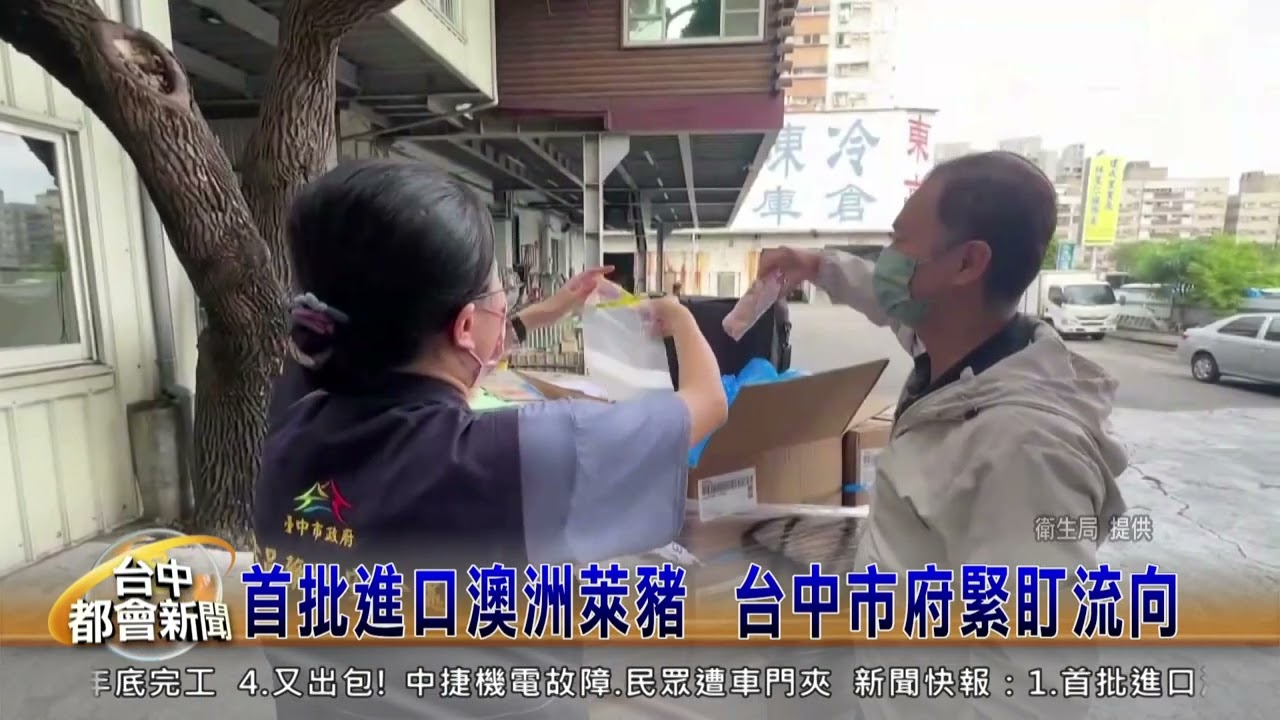 首批進口澳洲萊豬  台中市府緊盯流向