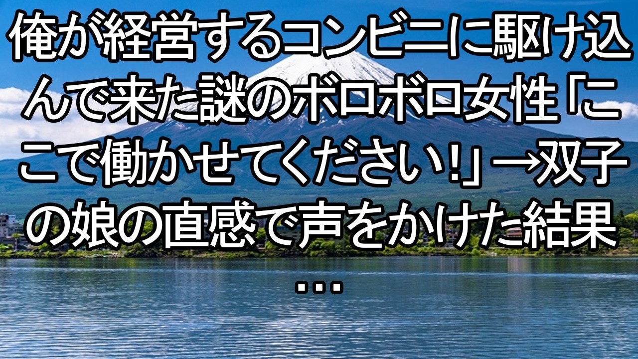【感動する話】「ここで働かせて！」コンビニに逃げ込んできたボロボロの女性。双子の娘の不思議な直感を信じて採用した結果…【朗読・スカッと】 meger