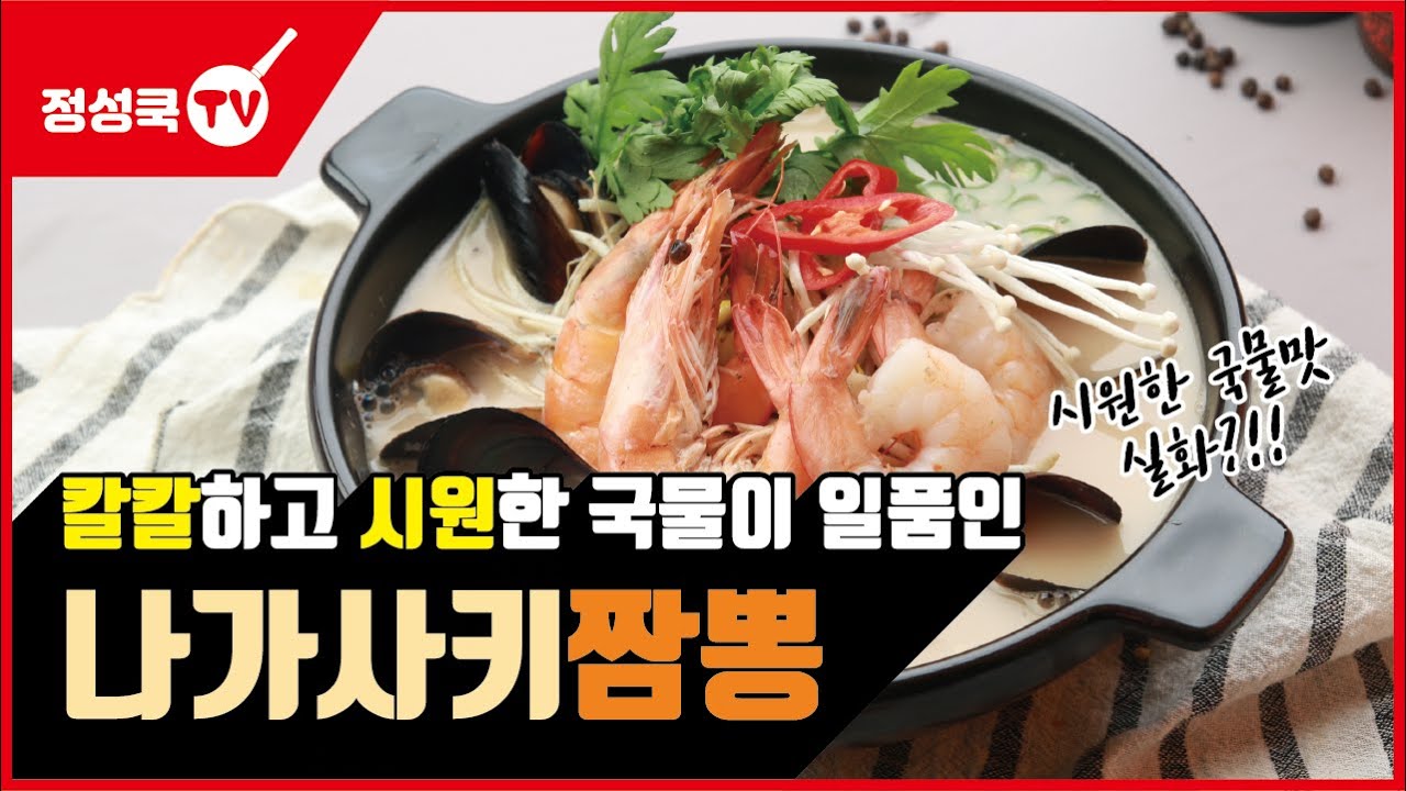 이자카야 안주에서 가장 기본이 되는 나가사키짬뽕! 집에서도 쉽게 만들어먹을수 있는 간단레시피 공개!!