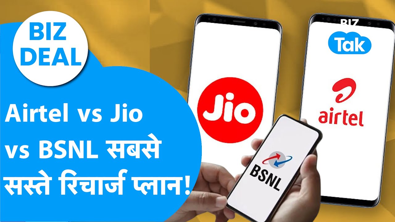BIZ DEAL : Airtel, Jio,  BSNL के सबसे सस्ते रिचार्ज प्लान ! I Mobile Recharge Offers I Trending