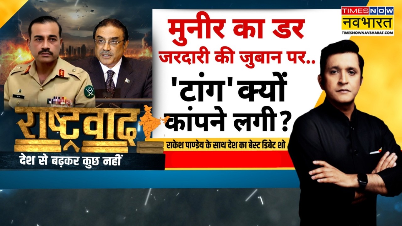 Rashtravad | Iran Threat Pakistan: मुस्लिम ब्रदरहुड का गुब्बारा फूटा...मुनीर-शहबाज का कौम को धोखा?