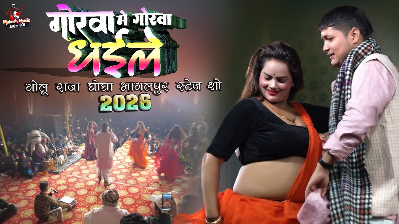 गोरवा में गोरवा धईले भोरवा कईल ए रजऊ गोलू राजा स्टेज शो | Golu raja Ghogha Bhagalpur Stage Show 2026