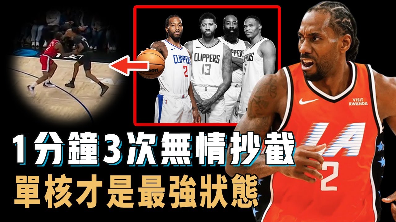 1分鐘不到就上演3次抄截，連續失去主力隊友的Kawhi Leonard單核模式是否還能繼續爭冠？狂轟41分正面擊敗Edwards，兩大年輕新援意外更默契，或將降薪續約幫球隊補強【NBA球員分析】