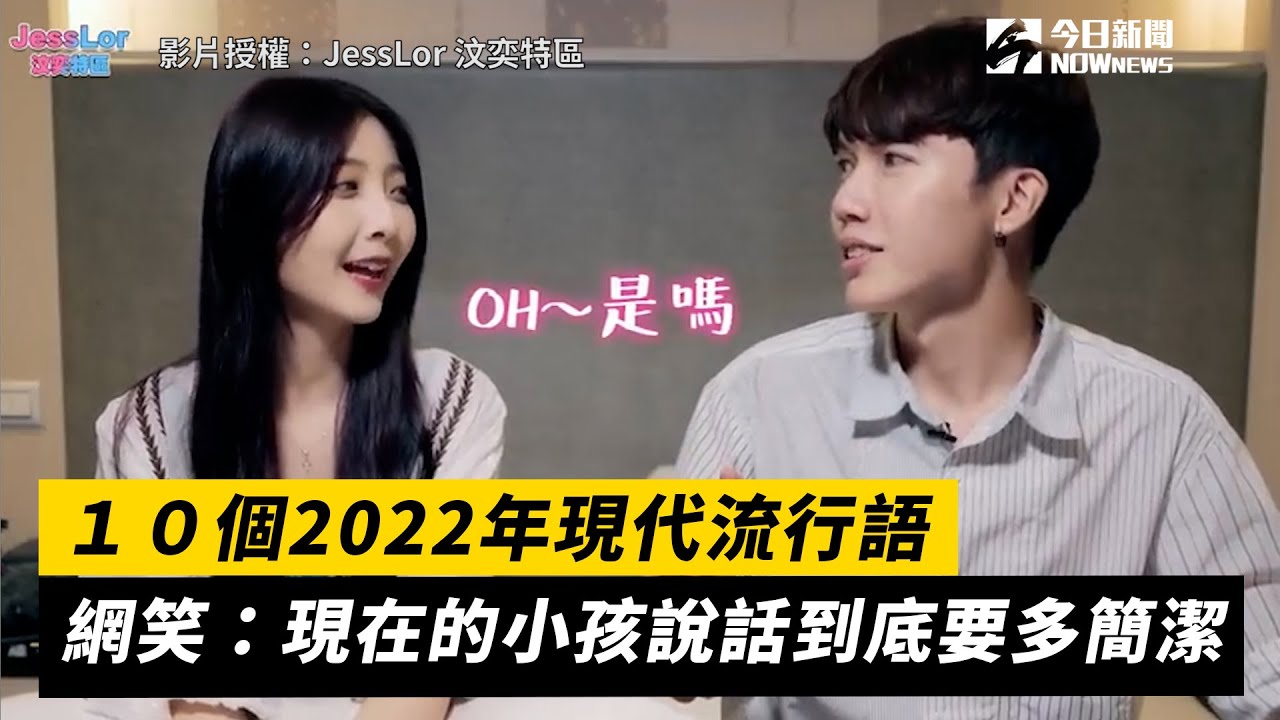１０個2022年現代流行語   網笑：現在的小孩說話到底要多簡潔｜小編特搜｜NOWnews