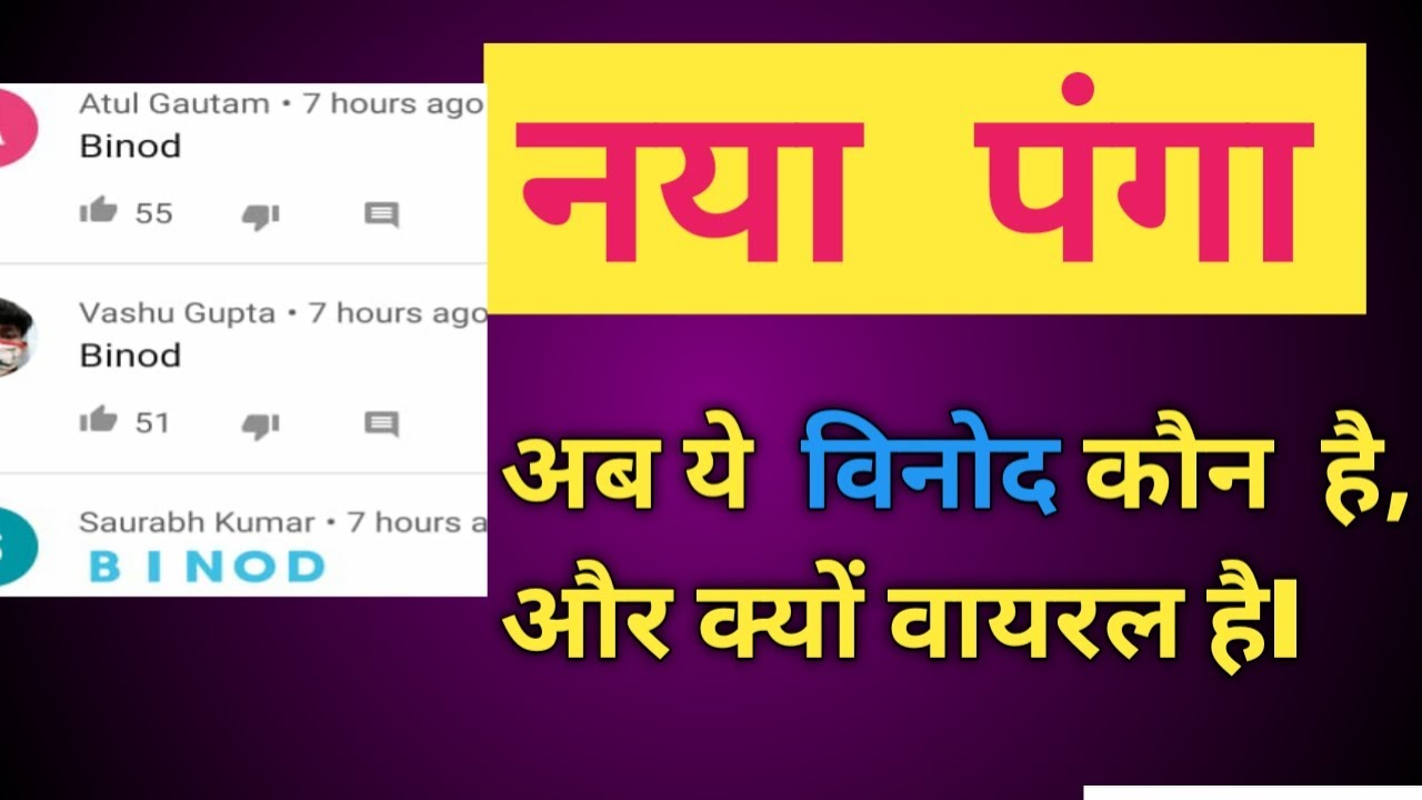 Who Is BINOD? How We Created a VIRAL Meme||Why Binod trending on YouTube-Actual Reason? Binod Tharu