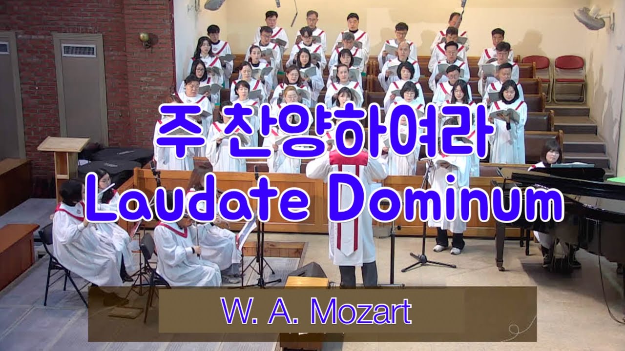 260118 주 찬양하여라 (Laudate Dominum)-W. A. Mozart | 천안장로교회 임마누엘찬양대