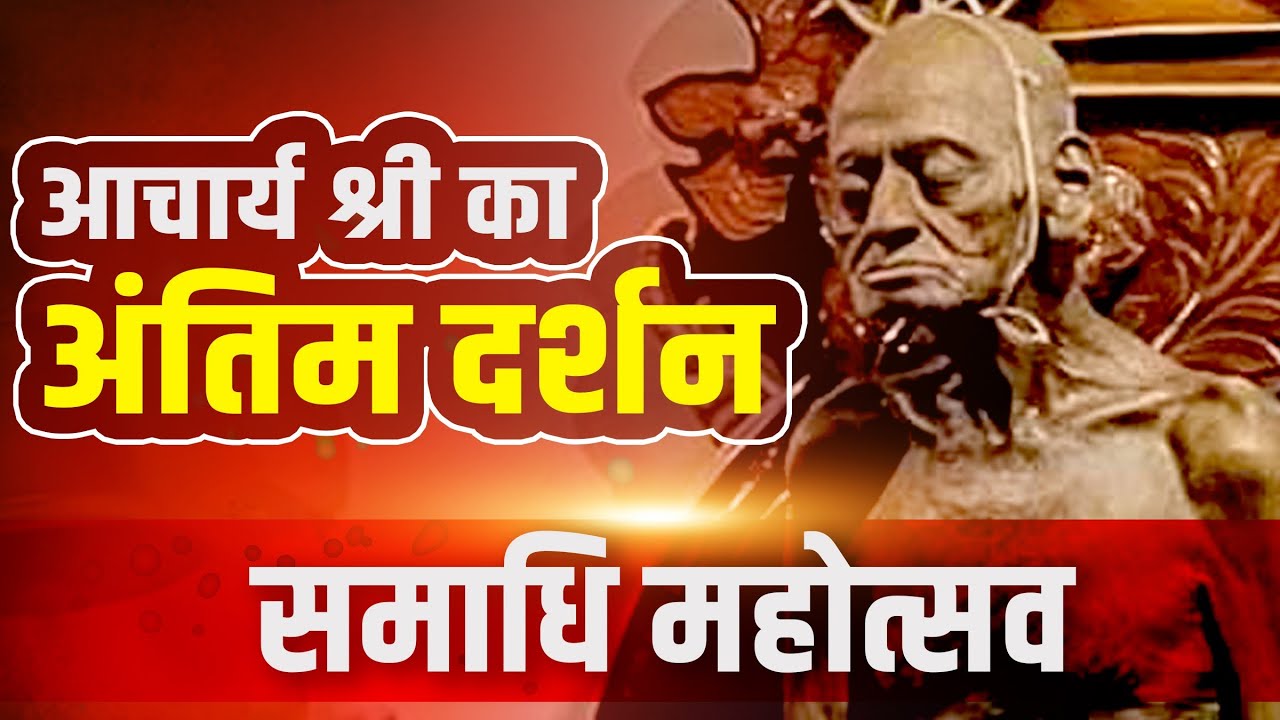 आचार्य श्री का अंतिम दर्शन || समाधि महोत्सव  || डोंगरगढ़