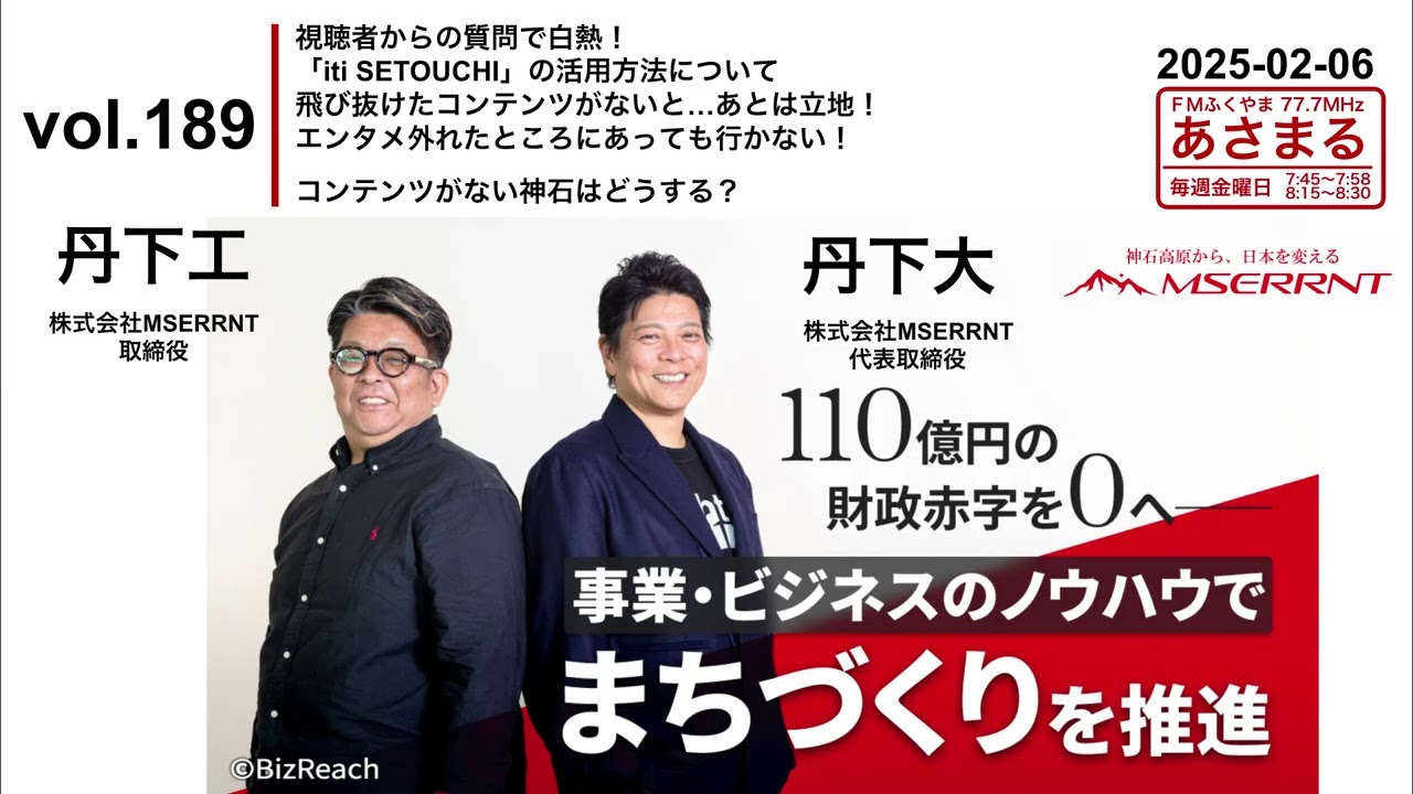 vol.189 視聴者からの質問で白熱！「iti SETOUCHI」の活用方法について飛び抜けたコンテンツがないと…あとは立地！エンタメ外れたところにあっても行かない！コンテンツがない神石はどうする？