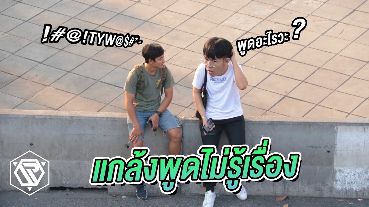 แกล้งพูดไม่รู้เรื่อง งงกันเป็นแถบ!! RAMER EP.100