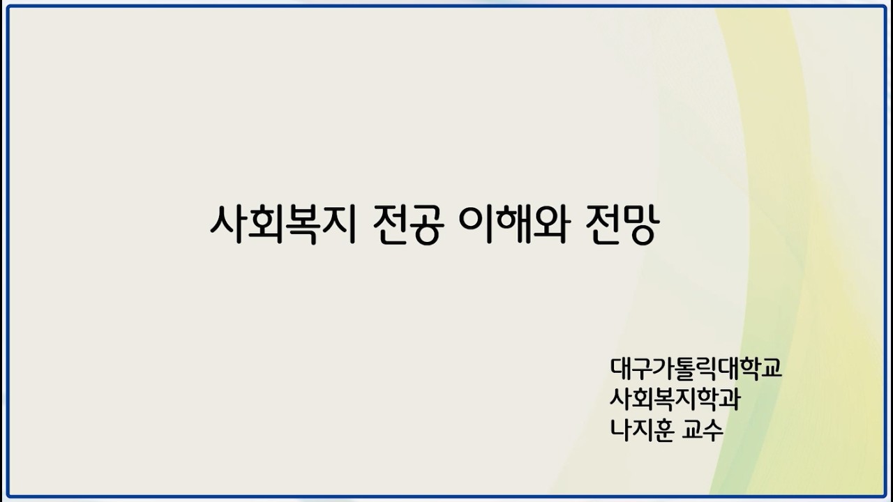 대구가톨릭대학교 사회복지학과 전공 소개: 사회복지전공 이해와 전망(시청각장애보조)