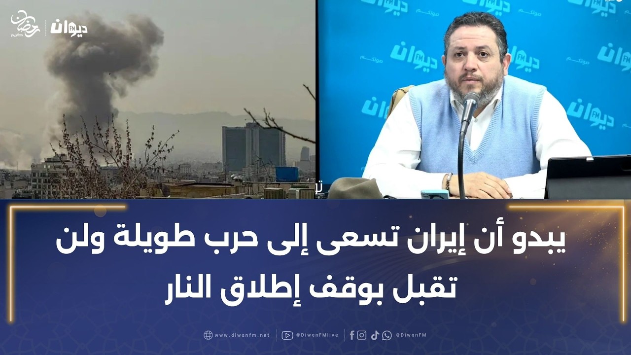طارق الكحلاوي: يبدو أن إيران تسعى إلى حرب طويلة ولن تقبل بوقف إطلاق النار