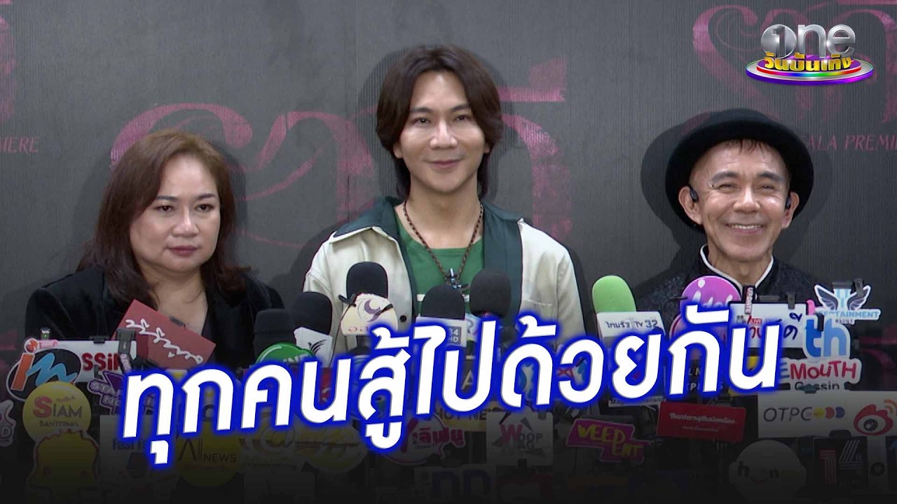 “ปอนด์-พิง-ครูหนิง” โชคดีเจอทีมดี สู้ไปด้วยกันเพื่อหนัง “ราคี” | ประเด็นร้อน 2026