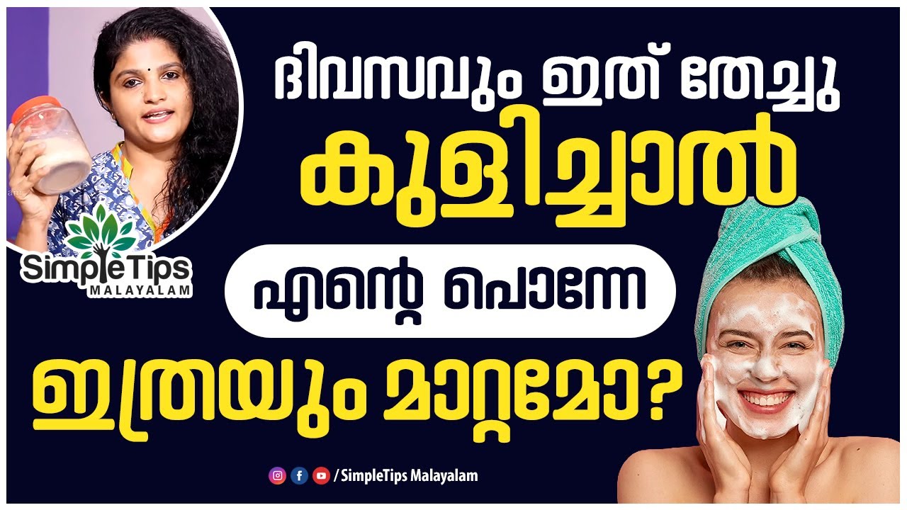 Herbal Bath Powder | SimpleTips Malayalam