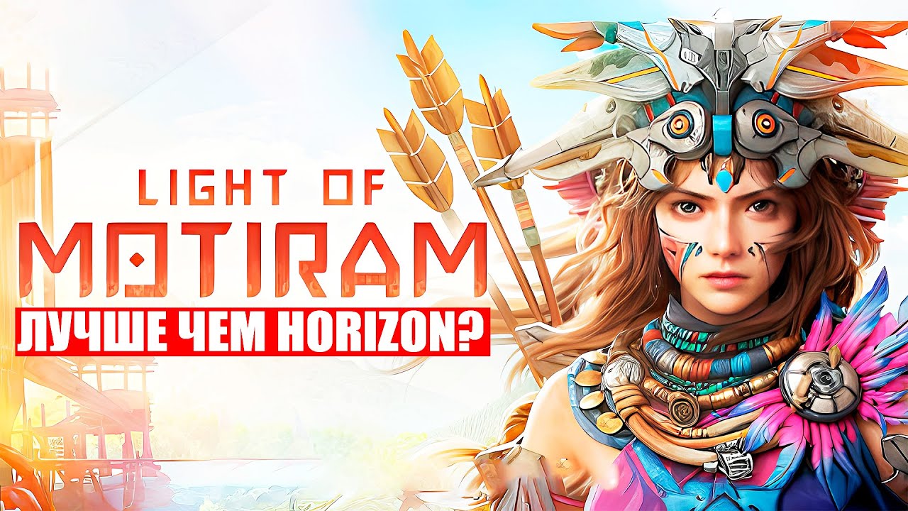 LIGHT OF MOTIRAM новый шедевр! / Китайцы украли Horizon Zero Dawn и Palworld