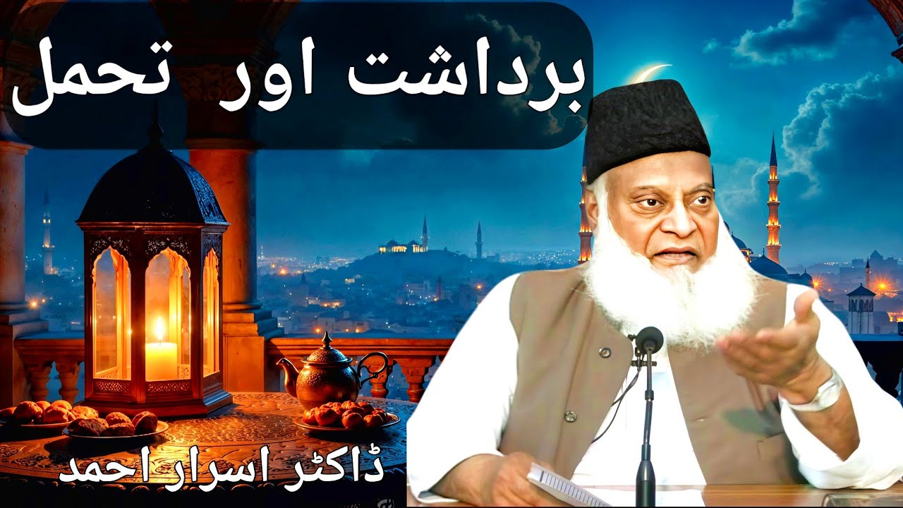 برداشت  اور    تحمل|   Bardasht Aur Tahammul