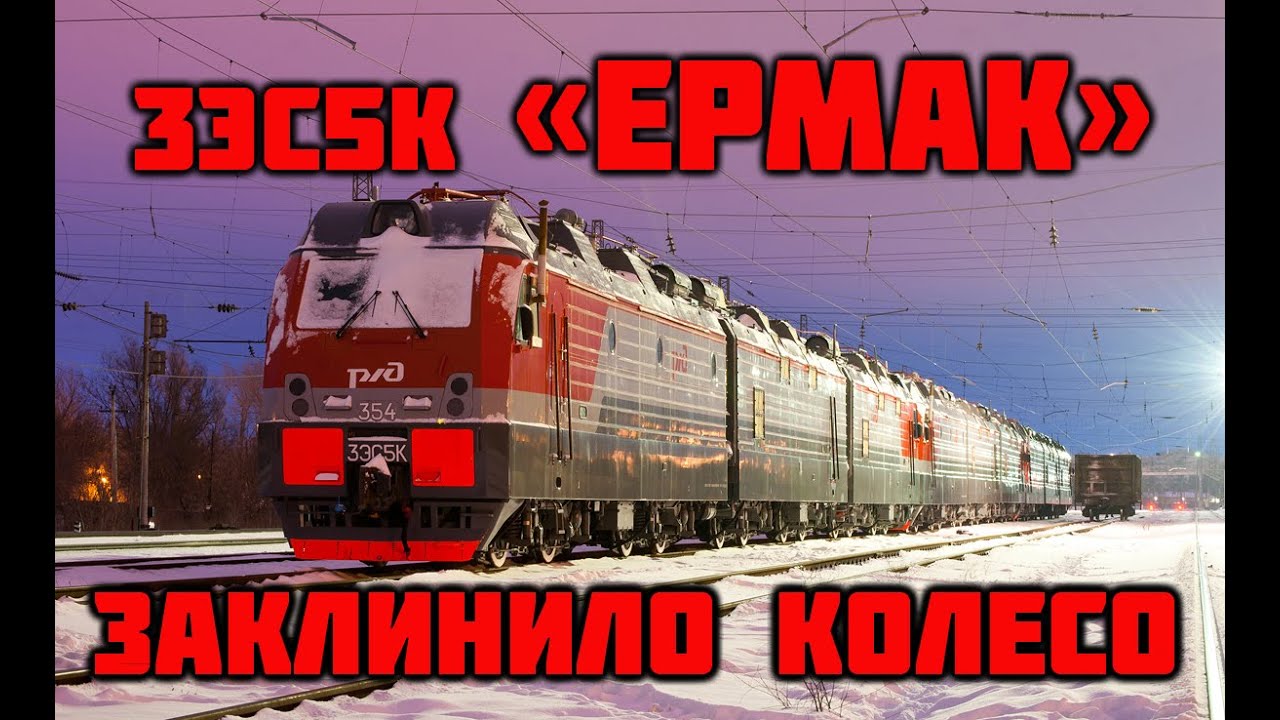 Электровоз 3эс5к 