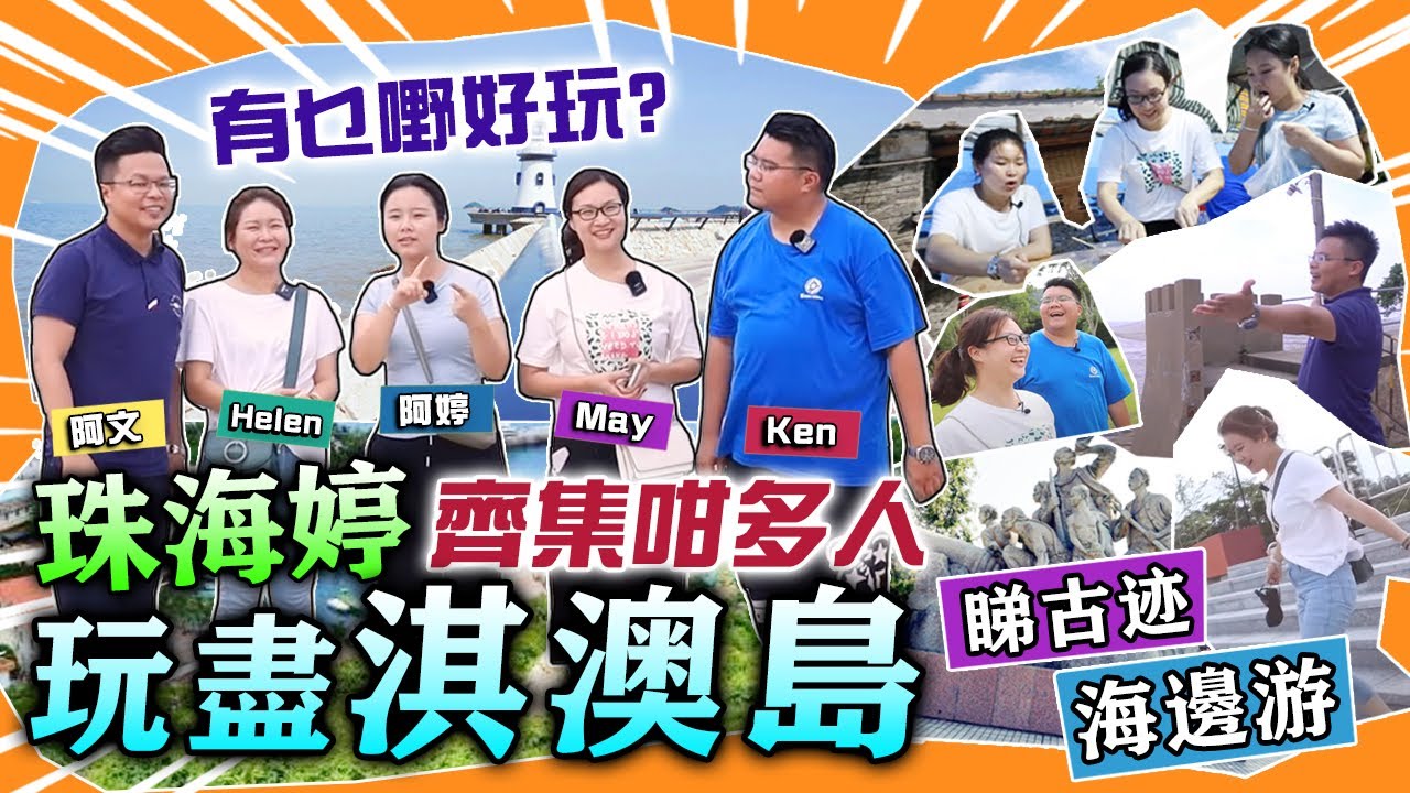 【大灣區旅遊】第二集｜淇澳島一日遊｜體驗珠海生活｜了解年當鴉片戰爭歷史｜珠海生活
