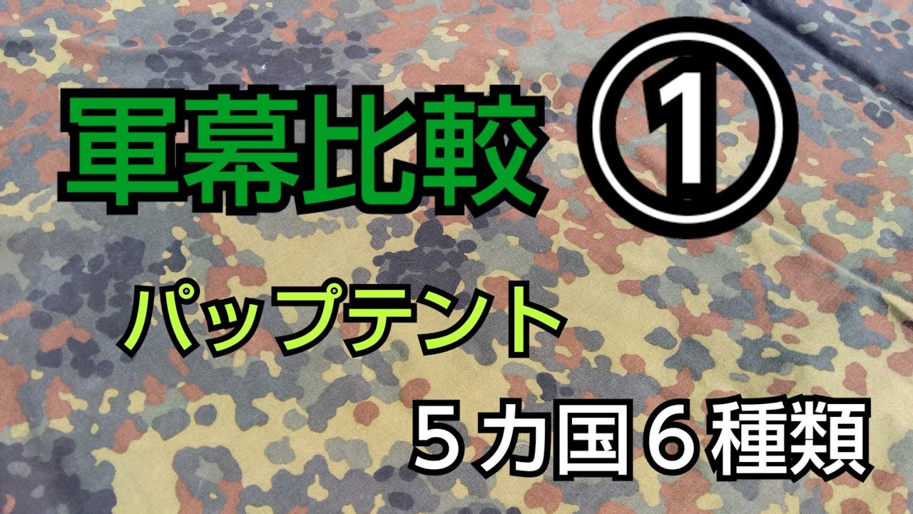 【軍幕紹介】軍幕比較①（パップテント）５カ国６種類　USパップテント、ドイツ軍幕、フランス軍幕、オランダ軍幕、ベルギー軍幕military tent
