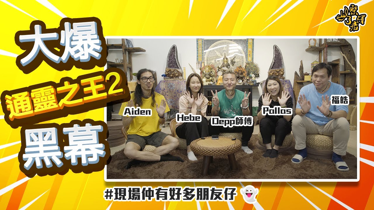 【 通靈之王2】大爆黑幕｜能量互相影響｜參賽經驗心得｜Depp師傅｜Hebe｜福皓｜Pallas｜Aiden
