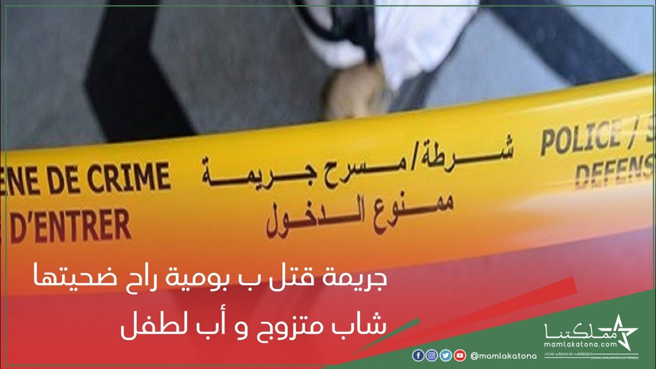 ج..ر_يمة ق..ت.ل ب بومية راح ض.ح_.يتها شاب متزوج و اب لطفل
