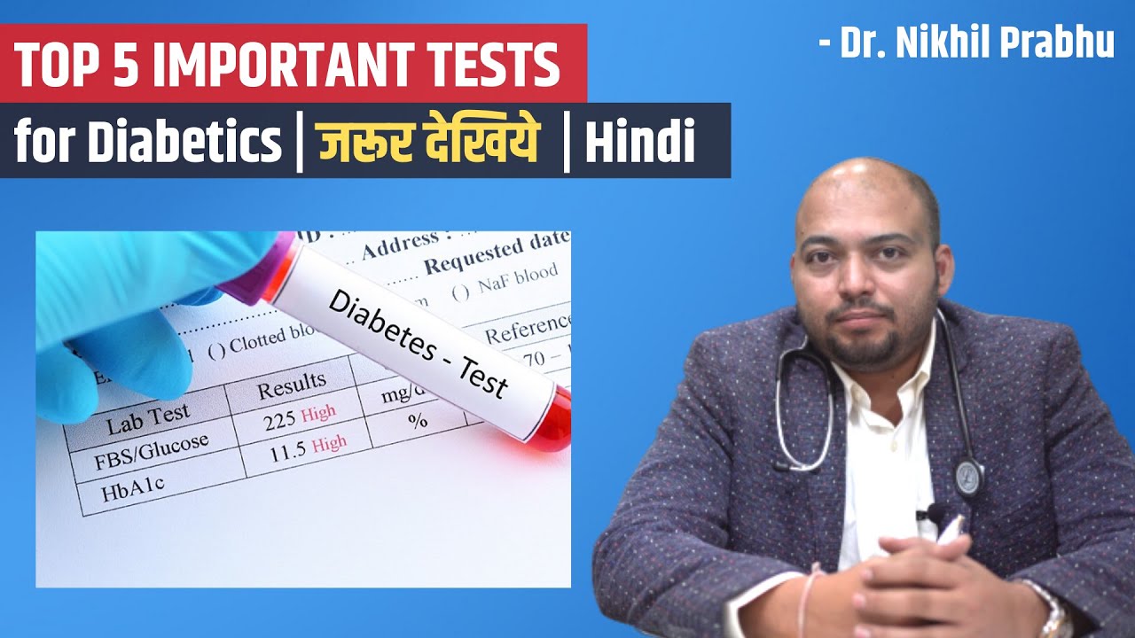 मधुमेह के सबसे जरूरी टेस्ट टॉप 5 | Top 5 Important Tests for Diabetics | Dr Nikhil Prabhu