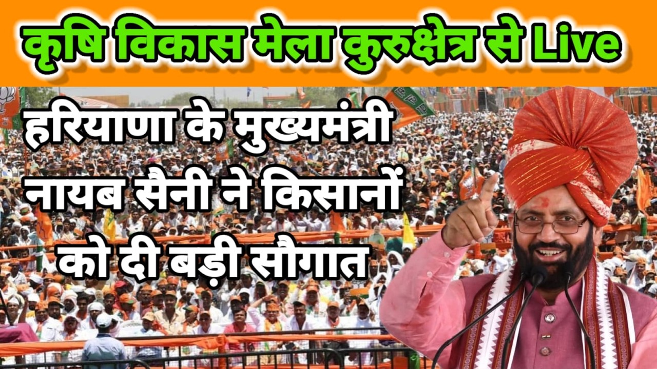कुरुक्षेत्र से कृषि विकास मेला Live | मुख्यमंत्री नायब सैनी ने किसानों को दी बड़ी सौगात |