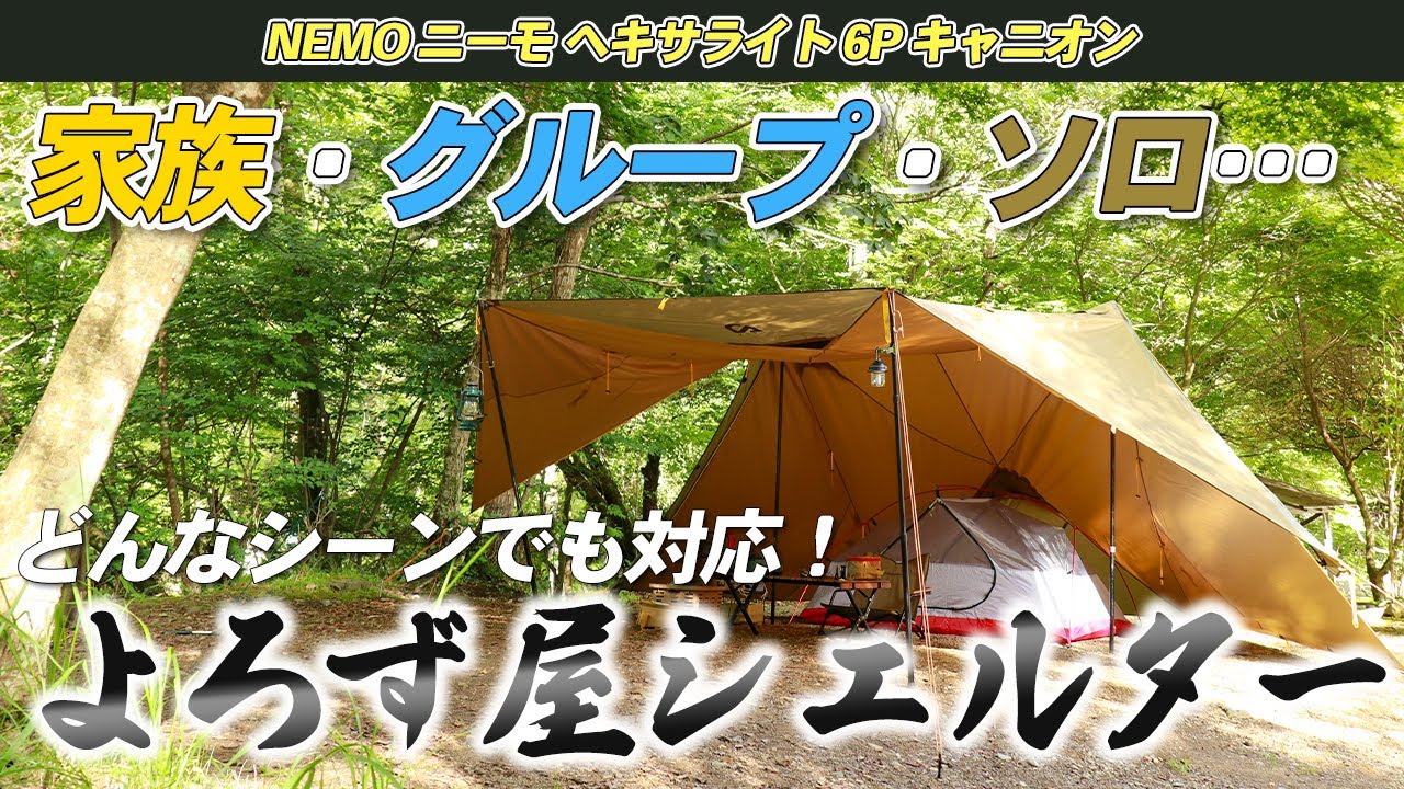 【NEMO】ヘキサライト6Pはどんなシーンでも柔軟に対応できるよろず屋シェルターだった！
