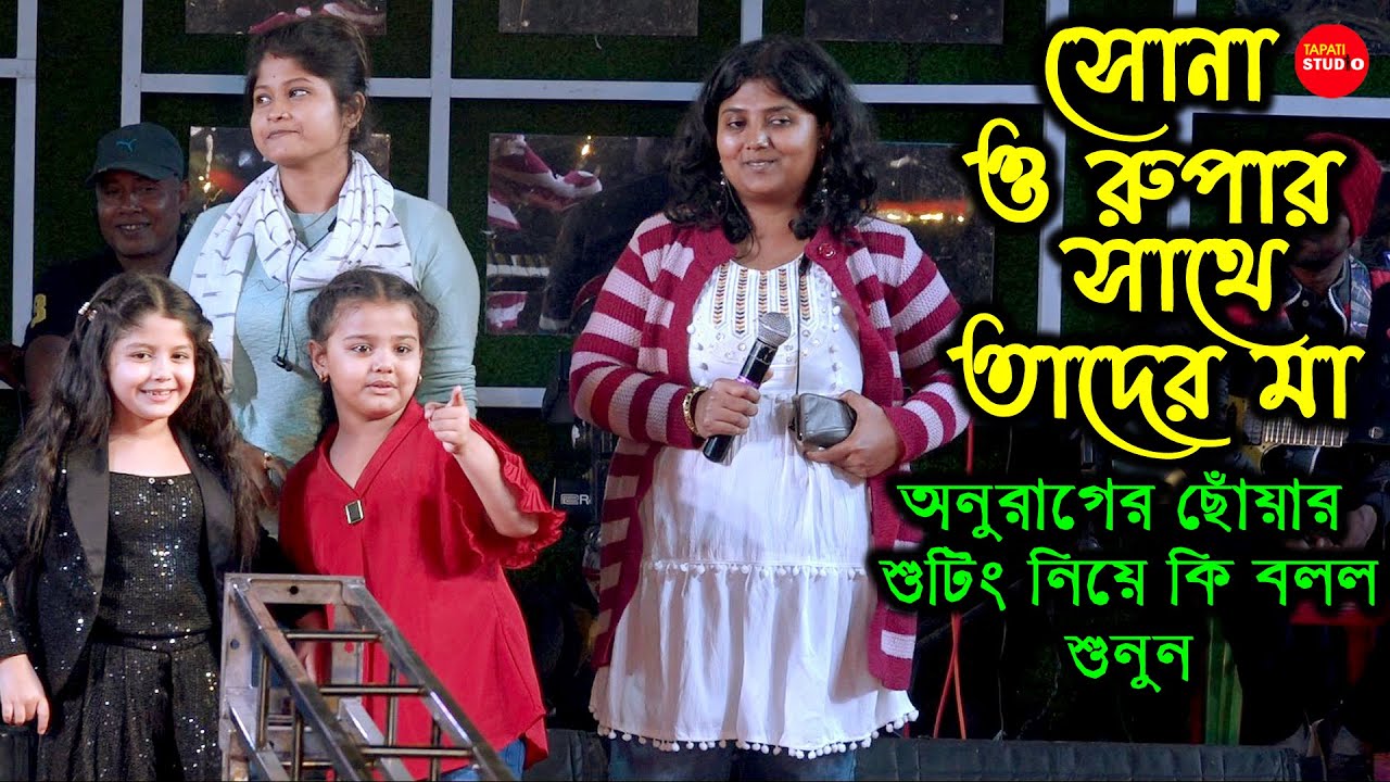সোনা রুপার আসল মা কে দেখেনিন  | অনুরাগের ছোঁয়া | Anurager Chowa Serial Sona & Rupa