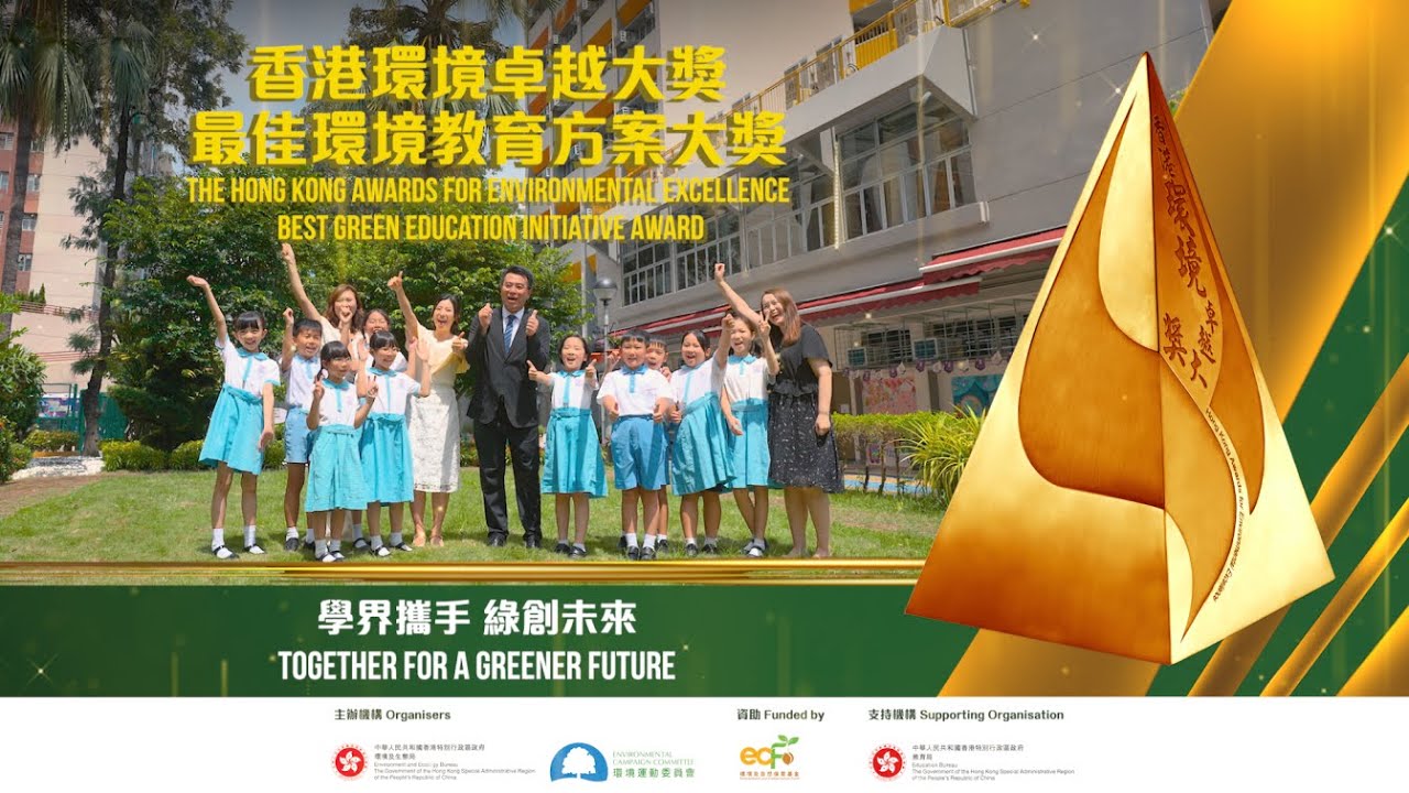「香港環境卓越大獎（學校界別）」及「最佳環境教育方案大奬」宣傳短片