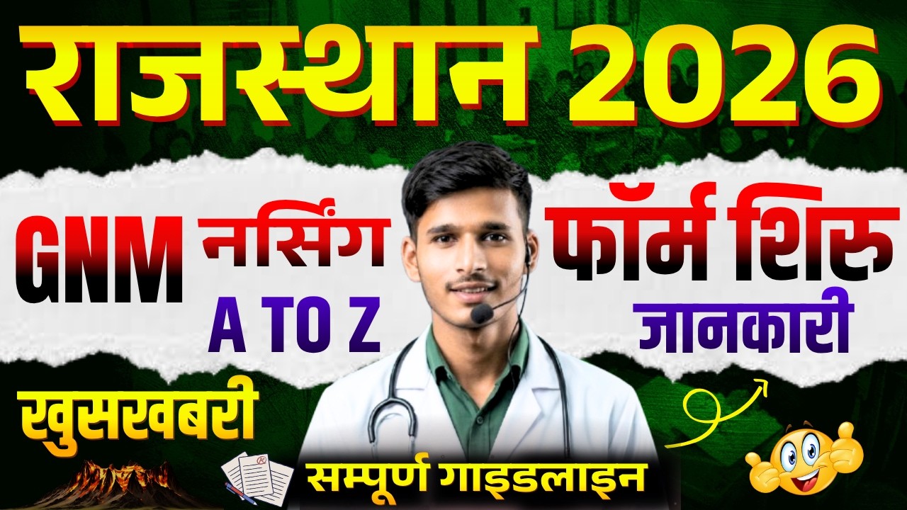राजस्थान gnm Nursing Admission फॉर्म 2026 | Rajasthan GNM 2026 Form स्टार्ट | raj. gnm फॉर्म शिरु |